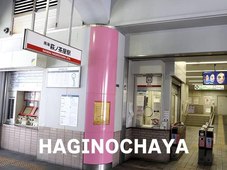 อพาร์ทเม้น 101号室花園町駅と萩之茶屋駅各徒歩2分ベット2台専用バスルーム付きな格安民泊 โอซาก้า
